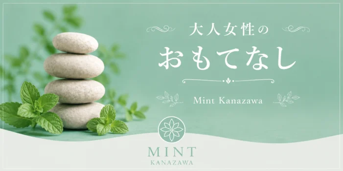 ミント金沢