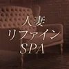 人妻リファインSPA