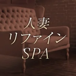 人妻リファインSPA