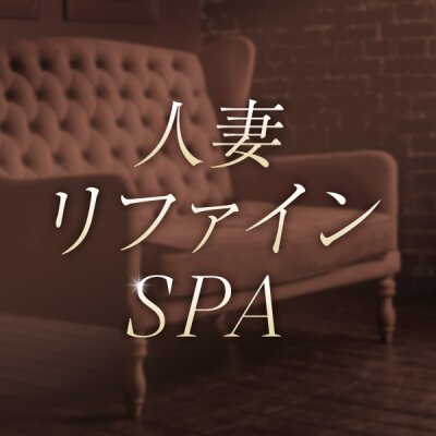 人妻リファインSPAのメッセージ用アイコン