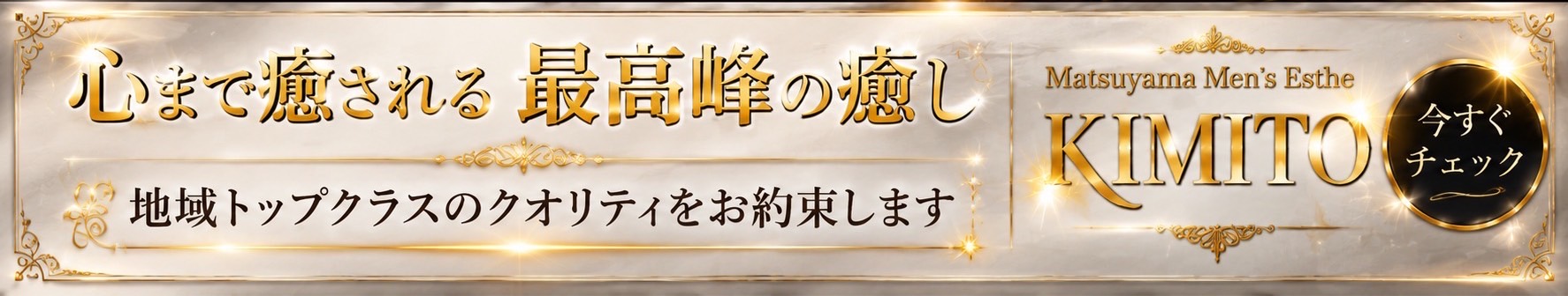 松山メンズエステ　君ト
