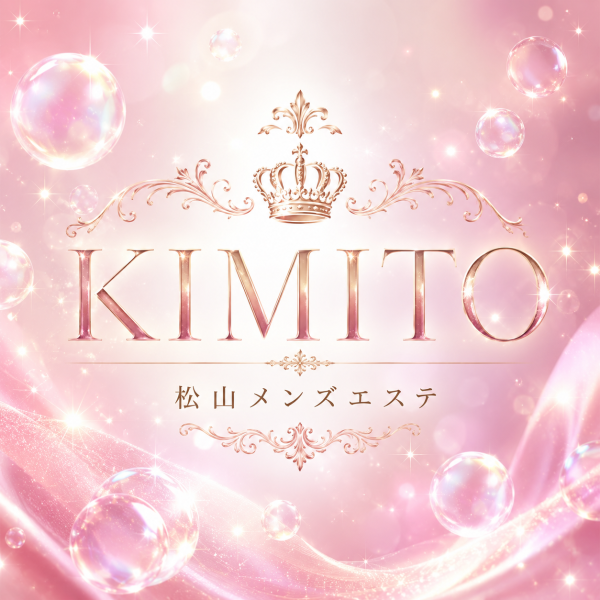 松山メンズエステ　君ト