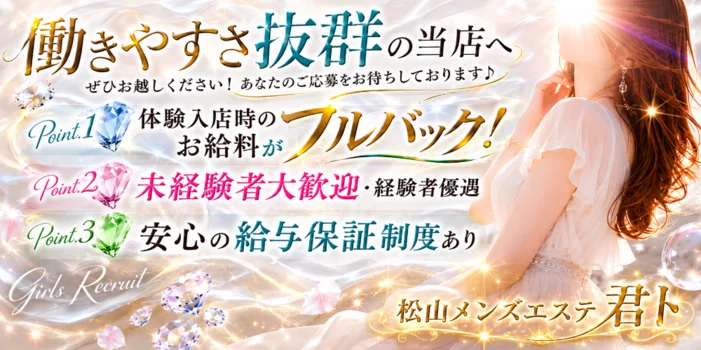 松山メンズエステ　君ト