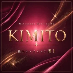 松山メンズエステ　君ト
