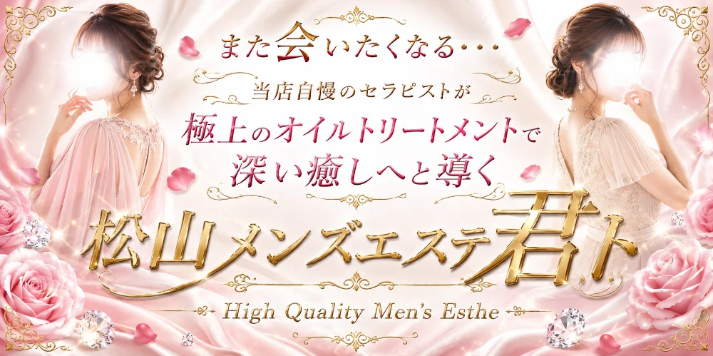 松山メンズエステ　君トのカバー画像