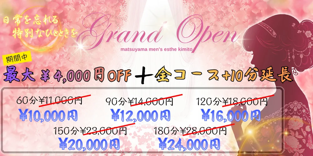 松山メンズエステ　君トのカバー画像