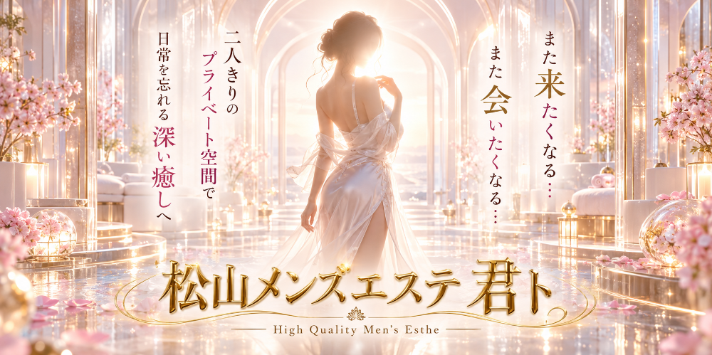 松山メンズエステ　君ト
