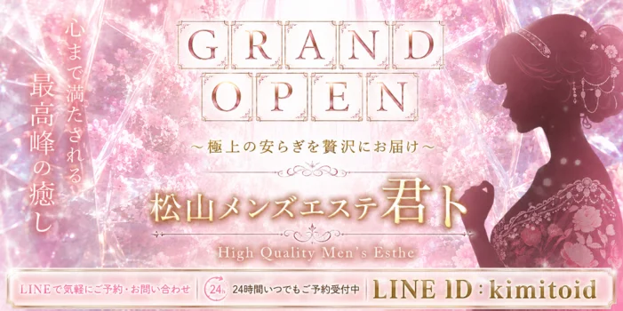 松山メンズエステ　君ト