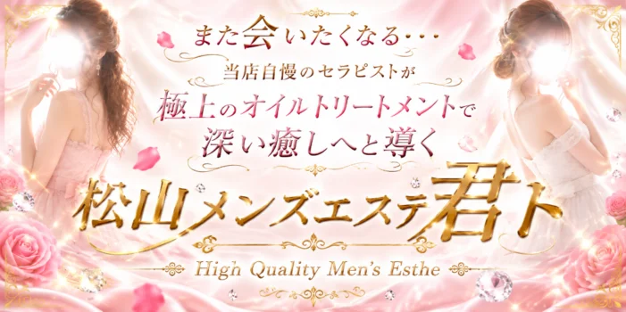松山メンズエステ　君ト