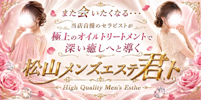 松山メンズエステ　君ト
