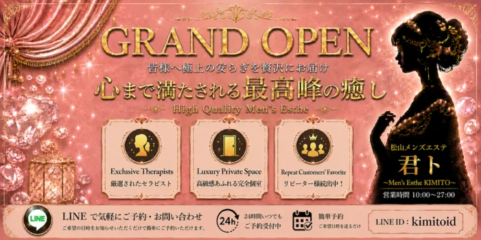 松山メンズエステ　君ト