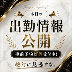 📢本日の出勤情報公開📢事前予約好評受付...