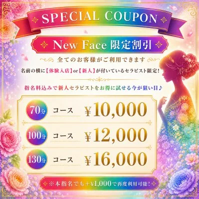 🔰New Face 限定割引🔰指名料込みのお得な価格で！