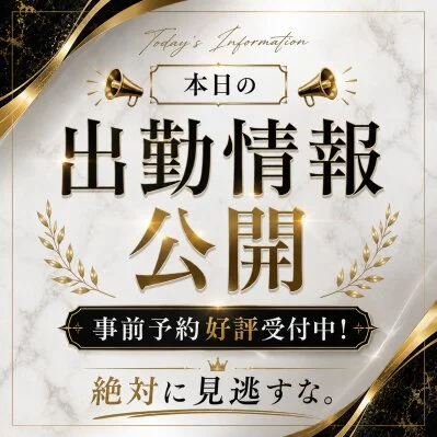 📢本日の出勤情報公開📢事前予約好評受付中！見逃し厳禁👀