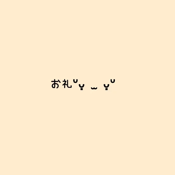 お礼ᐡᴗ͈  ̫ ᴗ͈ᐡ‪‪