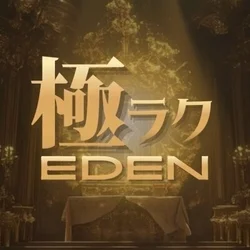 極ラクEDEN
