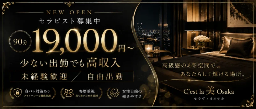 C'est la 美 Osaka(セラヴィオオサカ)の求人募集イメージ
