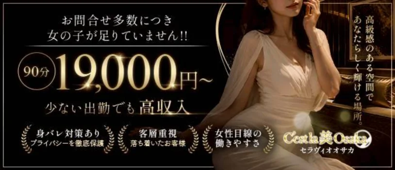 C'est la 美 Osaka(セラヴィオオサカ)の求人募集イメージ