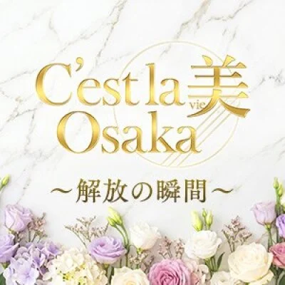 C'est la 美 Osaka(セラヴィオオサカ)のメリットイメージ(4)