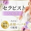 【急募】お問い合わせ多数につきセラピスト募集を強化していますのサムネイル