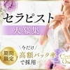 【急募】お問い合わせ多数につきセラピスト募集を強化していますのサムネイル
