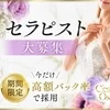 【急募】お問い合わせ多数につきセラピスト募集を強化していますのサムネイル