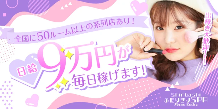 ふたりきりSPA新橋店