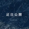 入店が決定✨　のサムネイル