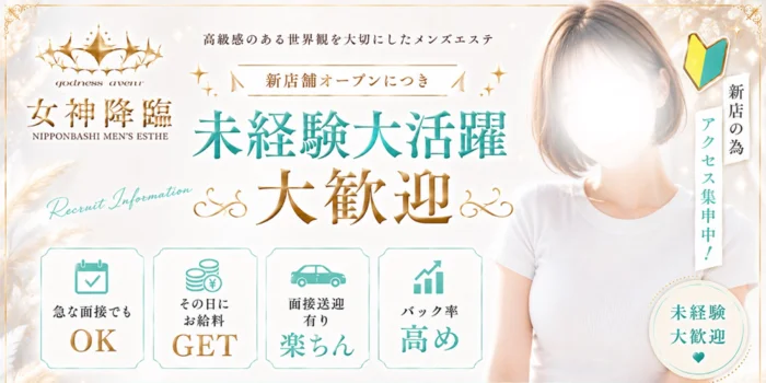 女神降臨の求人募集イメージ2
