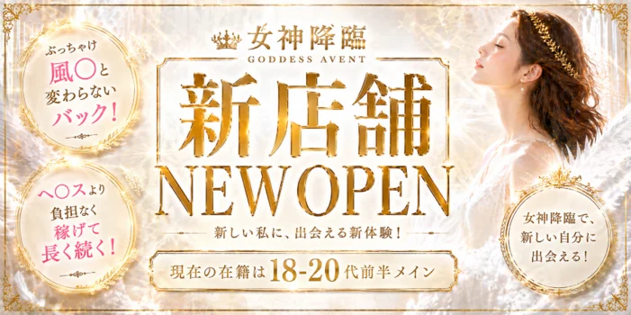 女神降臨