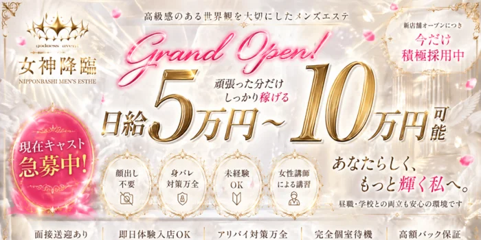 女神降臨の求人募集イメージ2
