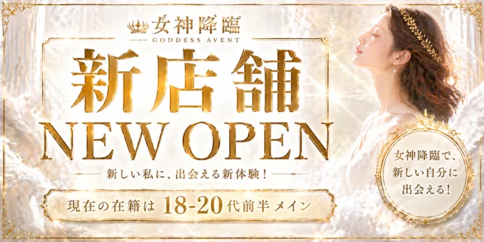 女神降臨