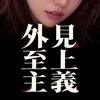 外見至上主義
