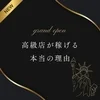 高級店＝稼げるは半分正解。もう半分の“本当の理由”を話しますのサムネイル