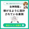 女神降臨でお仕事するメリットのサムネイル