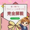 プロフィールでほぼ決まる。ここを適当にやると、ずっと伸びないのサムネイル