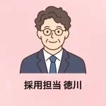 採用担当の徳川さん