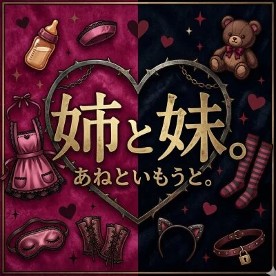 姉と妹。