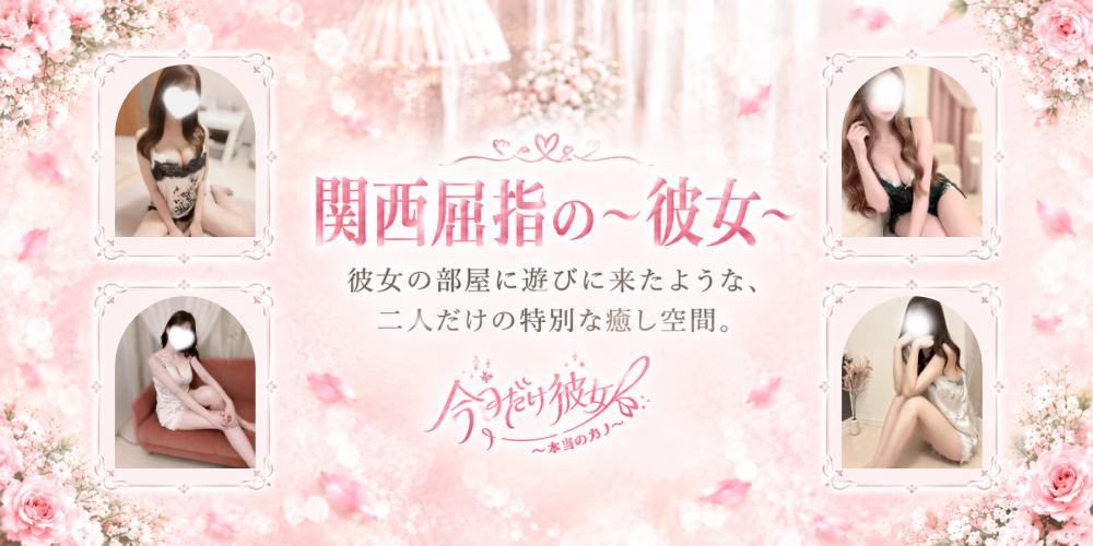 今日だけ彼女〜キョウカノ〜堺筋本町