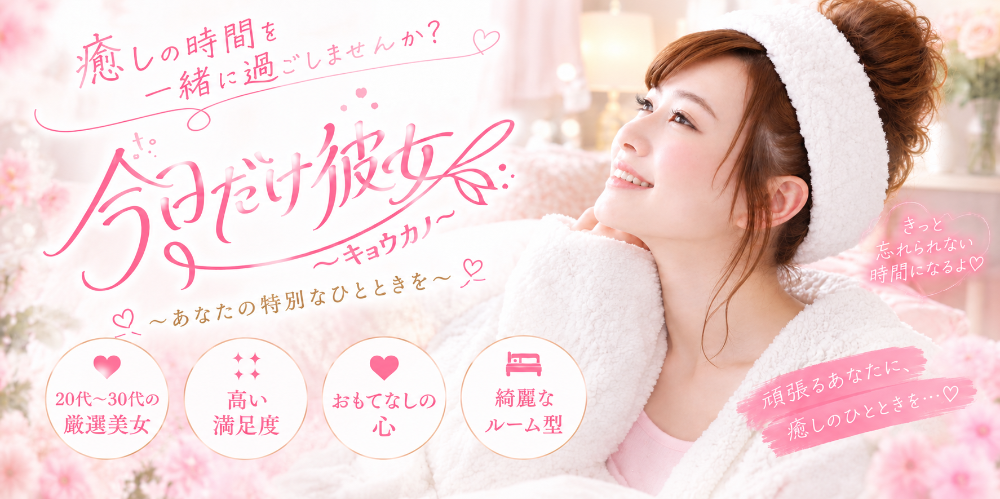 今日だけ彼女〜キョウカノ〜堺筋本町