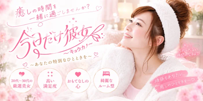 今日だけ彼女〜キョウカノ〜堺筋本町