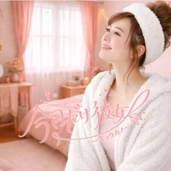 今日だけ彼女〜キョウカノ〜長堀橋