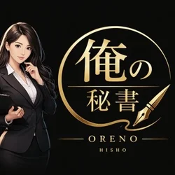 俺の秘書
