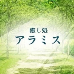 癒し処アラミス
