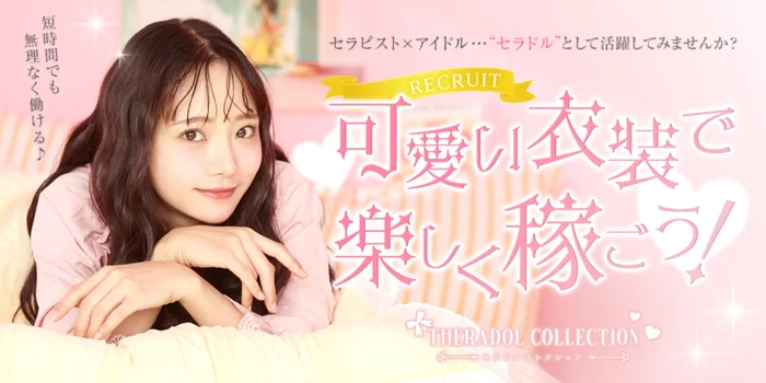 セラコレ-Theradol Collection-