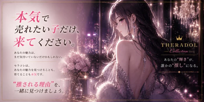 セラコレ-Theradol Collection-