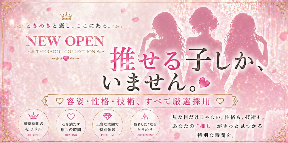 セラコレ-Theradol Collection-