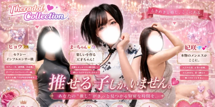 セラコレ-Theradol Collection-