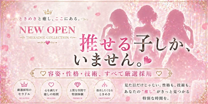 セラコレ-Theradol Collection-