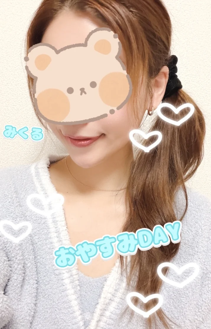 おやすみDAY &お礼です🥺💌